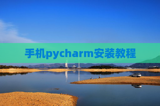 手机pycharm安装教程 手机pycharm安装教程