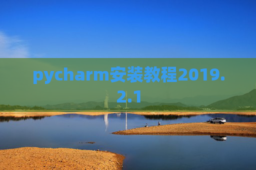 pycharm安装教程2019.2.1